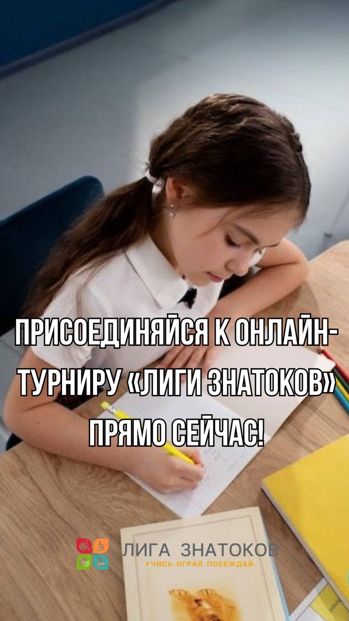 🔥 Присоединяйтесь к онлайн-турниру «Лиги знатоков» прямо сейчас!