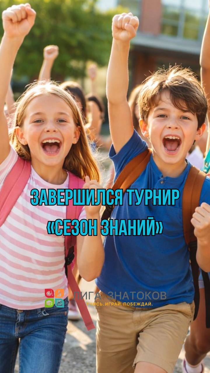 🎉Завершился онлайн-турнир «Сезон знаний» на платформе «Лига знатоков»!