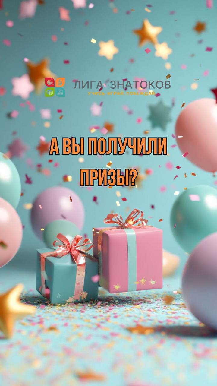 Не забудьте приз!
