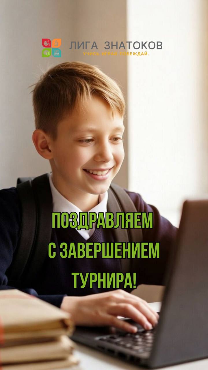 Поздравляем вас с успешным завершением международного онлайн-турнира по русскому языку и русской литературе!