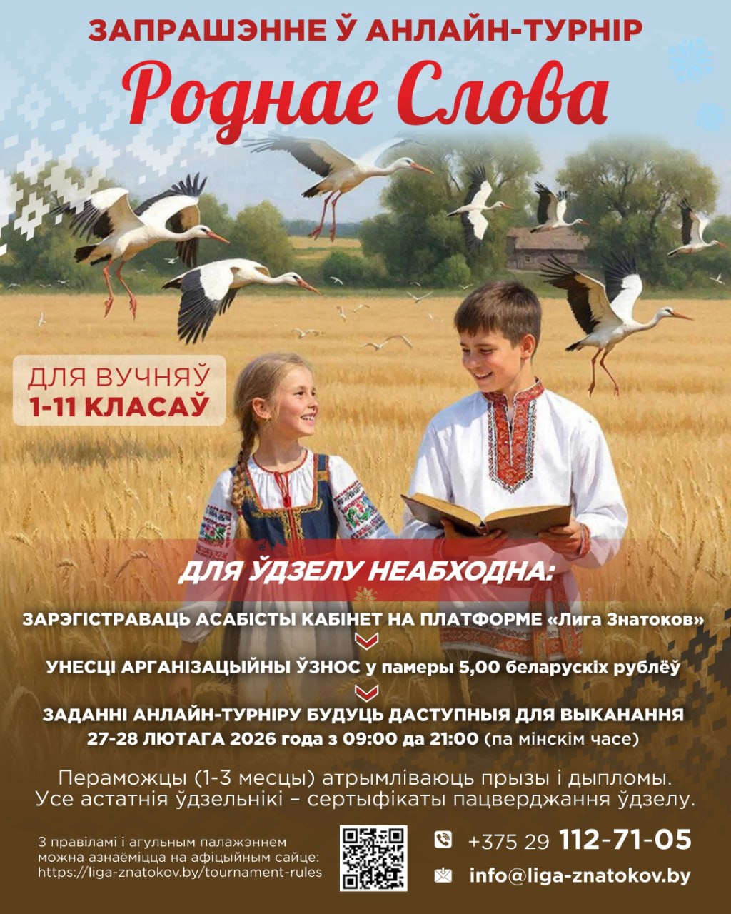 Запрашаем прыняць удзел у анлайн-турніры «Роднае Слова» — 27–28 лютага