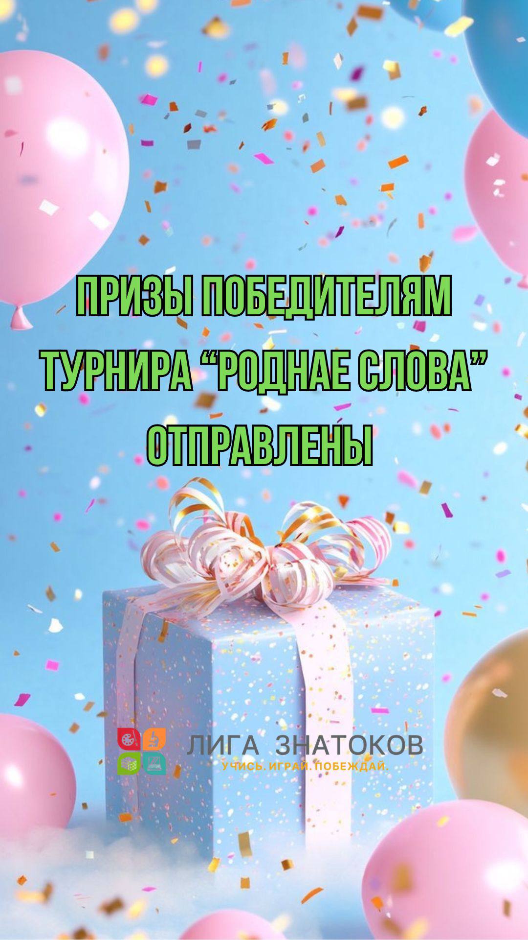 Отправлены призы победителям турнира «Роднае слова» 