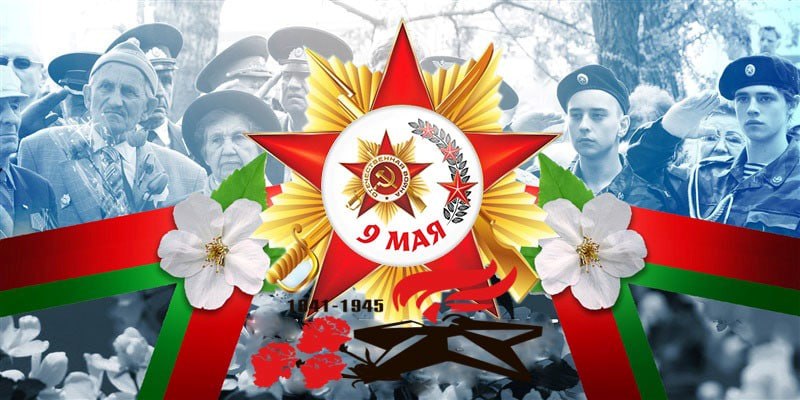 🎖 С Днем Победы!