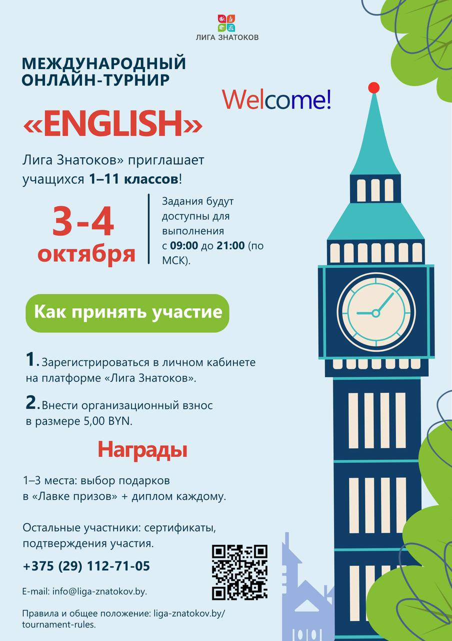 «Лига Знатоков» приглашает принять участие в Международном онлайн-турнире «English»