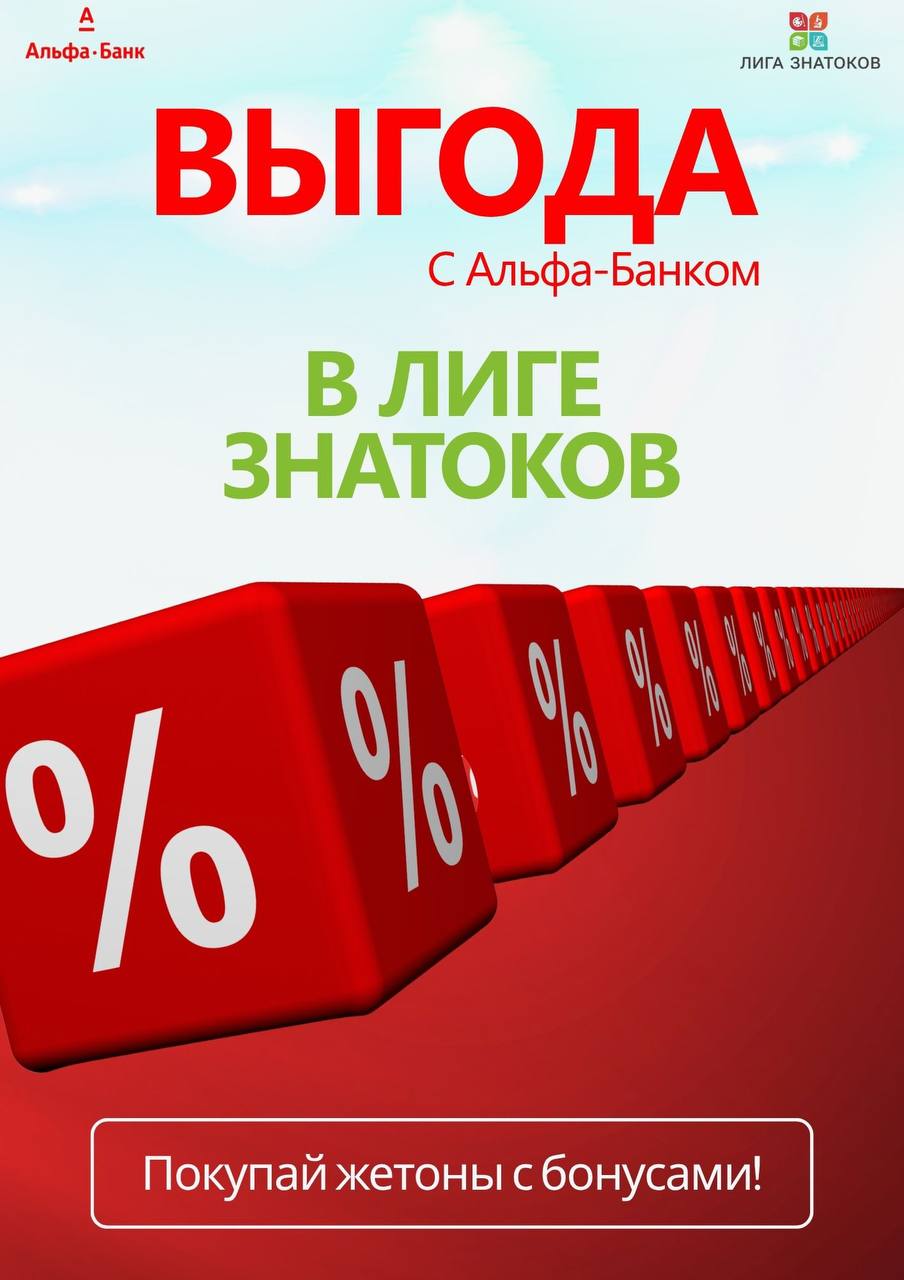 Экономьте на покупке жетонов с Альфа-Банком