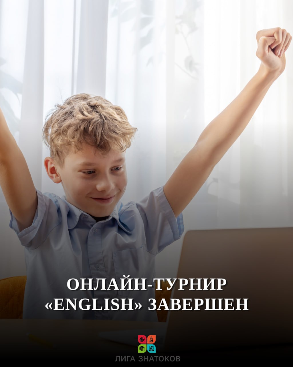 Онлайн-турнир «English» официально завершен! 🎉