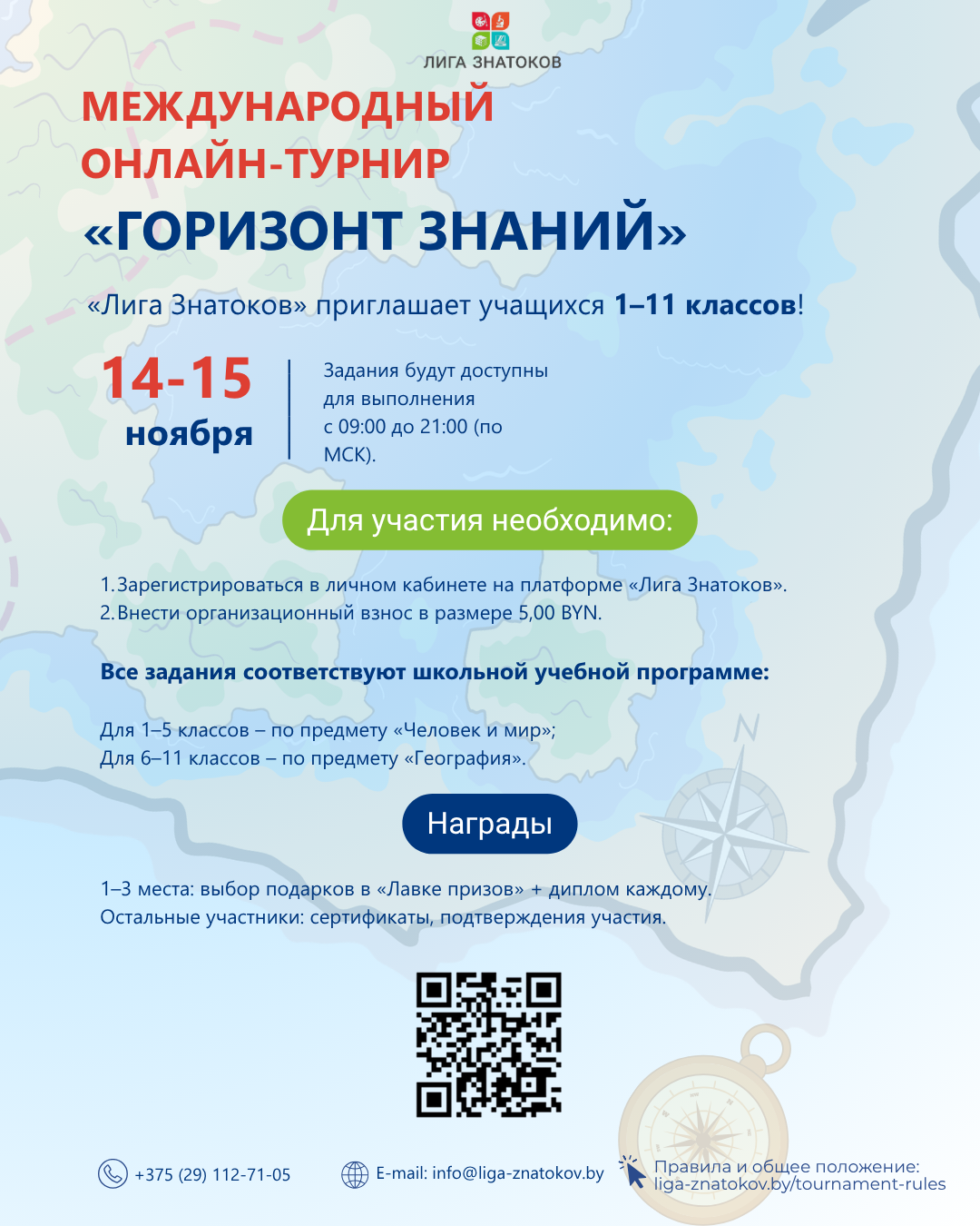 Приглашаем учащихся 1–11 классов принять участие в Международном онлайн-турнире «Горизонт знаний»!