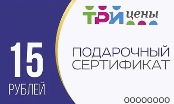 Подарочный сертификат сети магазинов «ТРИ цены»