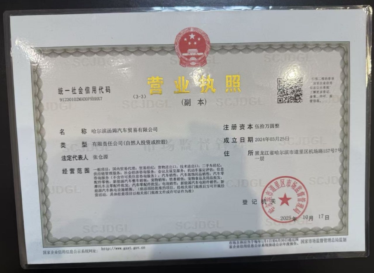 Лицензия экспортной компании Harbin Tom Automotive Trading Co., Ltd.