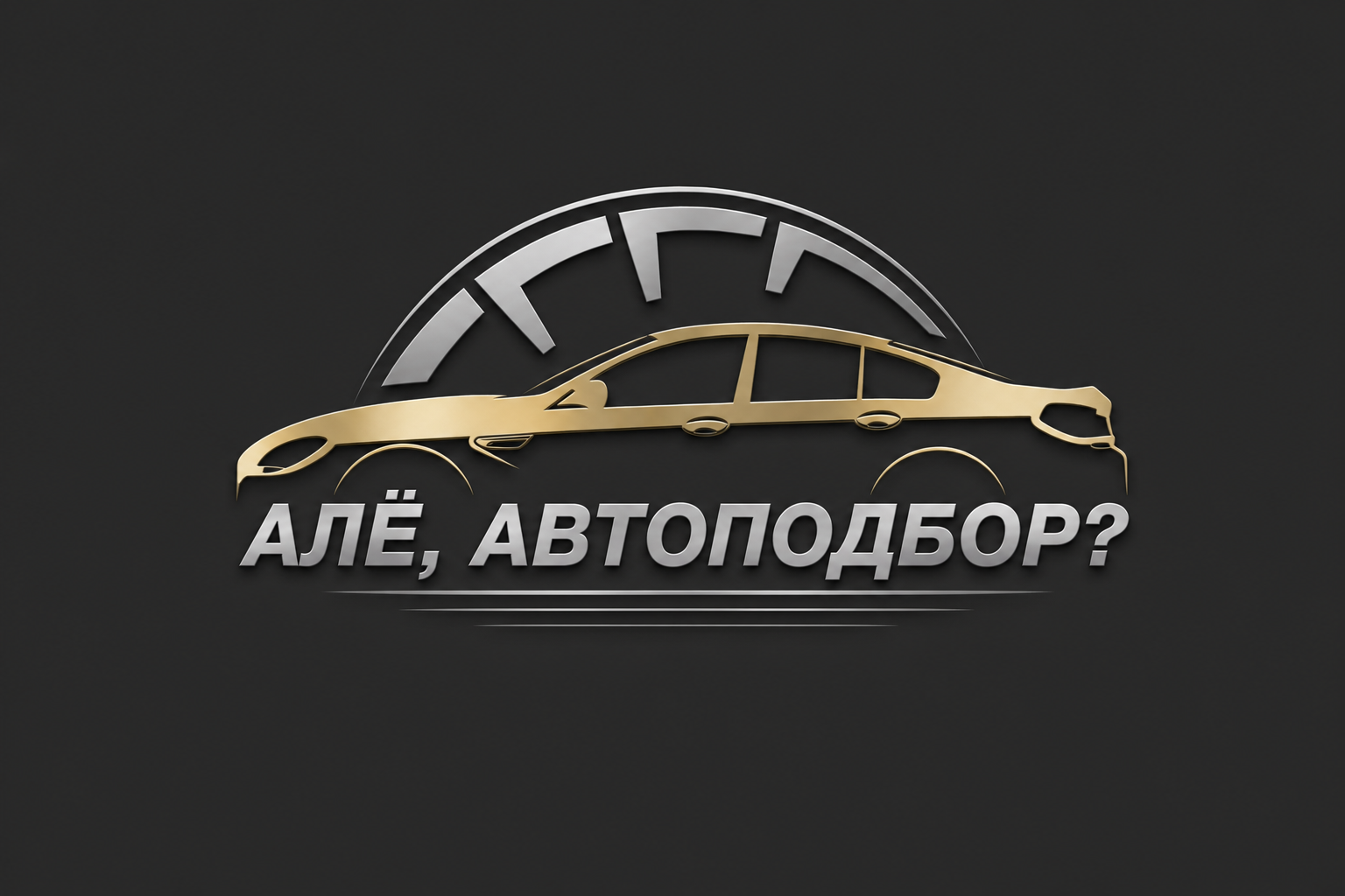 Алё, автоподбор?