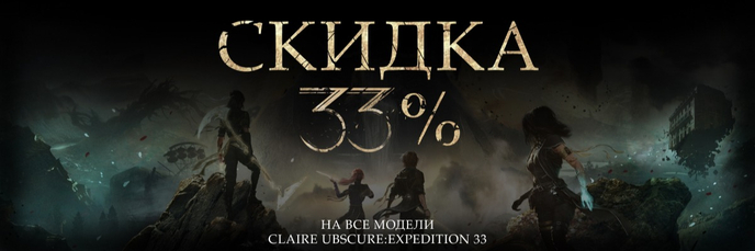 Акция 33% на Expedition 33