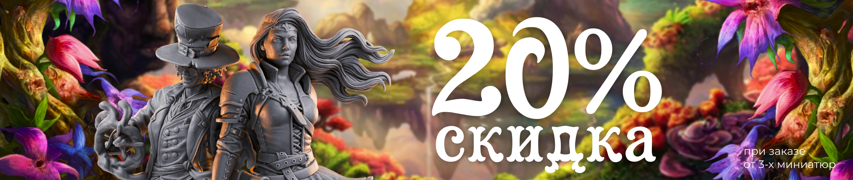 Акция 20% на Миниатюры НРИ