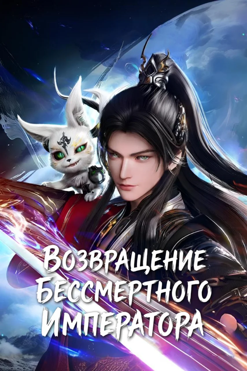 Возвращение бессмертного императора