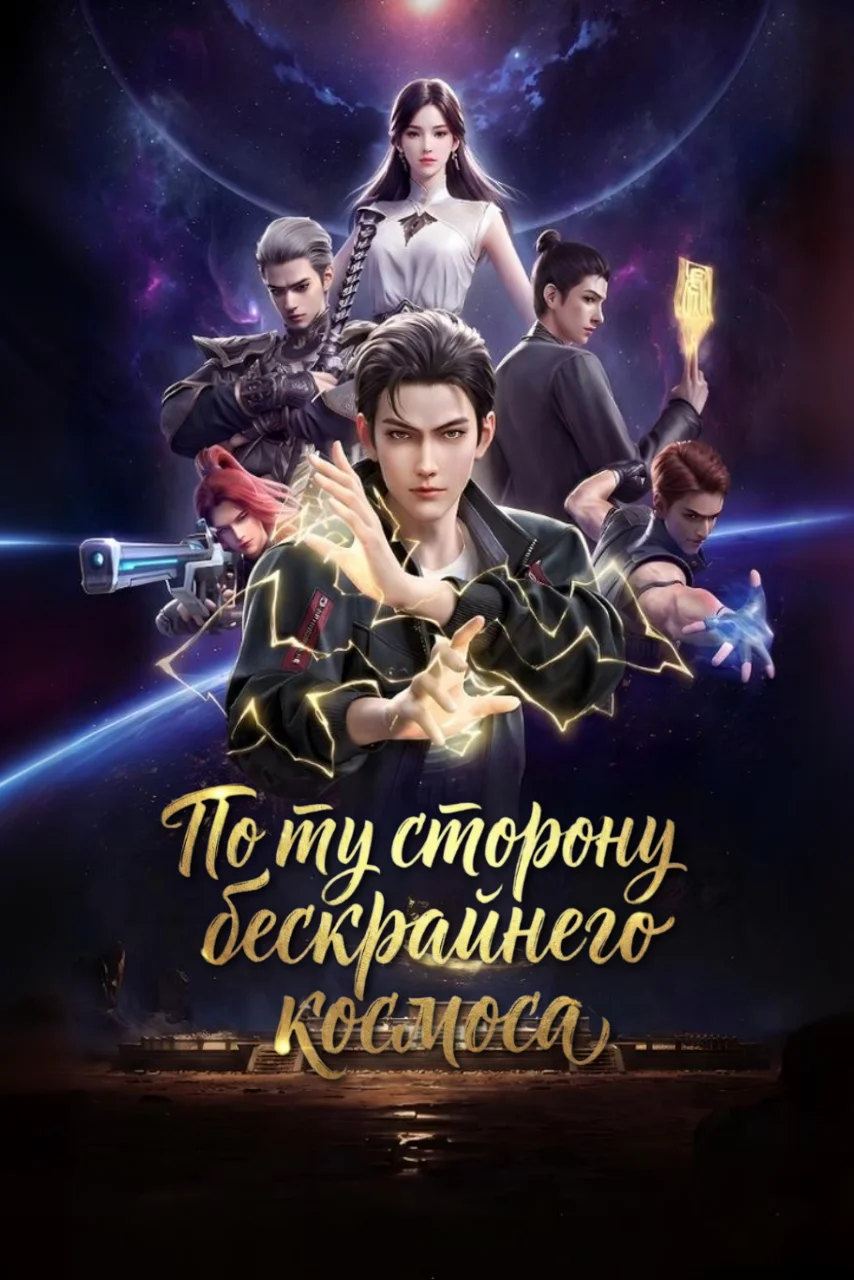 По ту сторону бескрайнего космоса