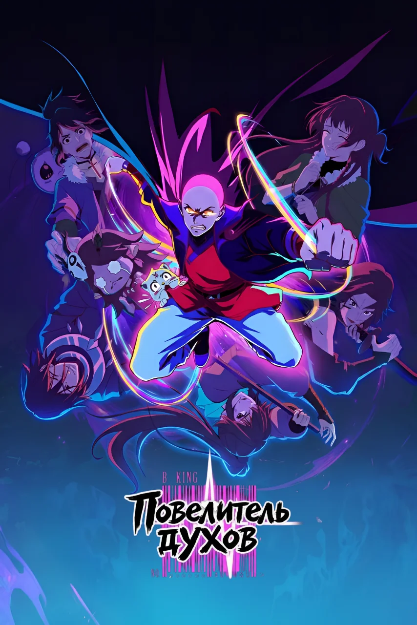 Повелитель духов