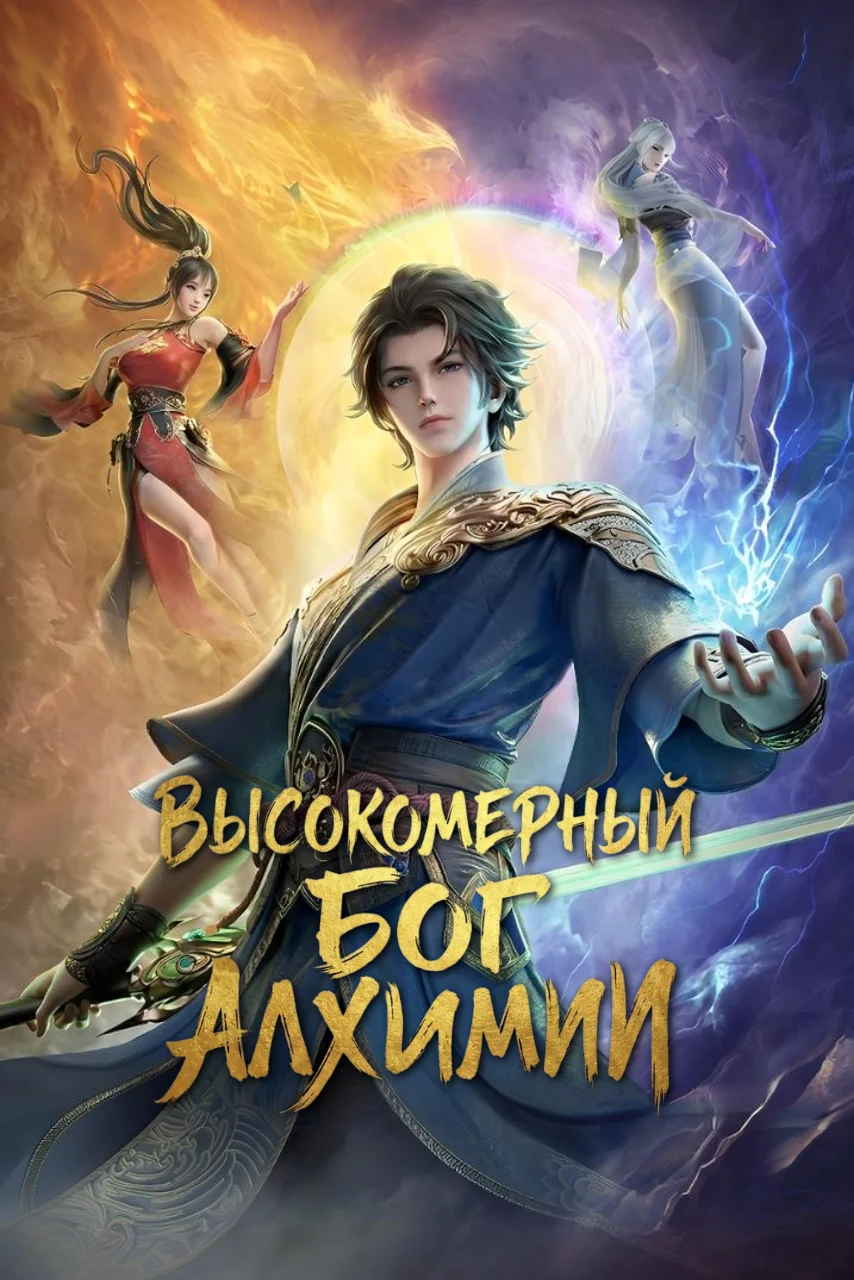 Высокомерный бог алхимии