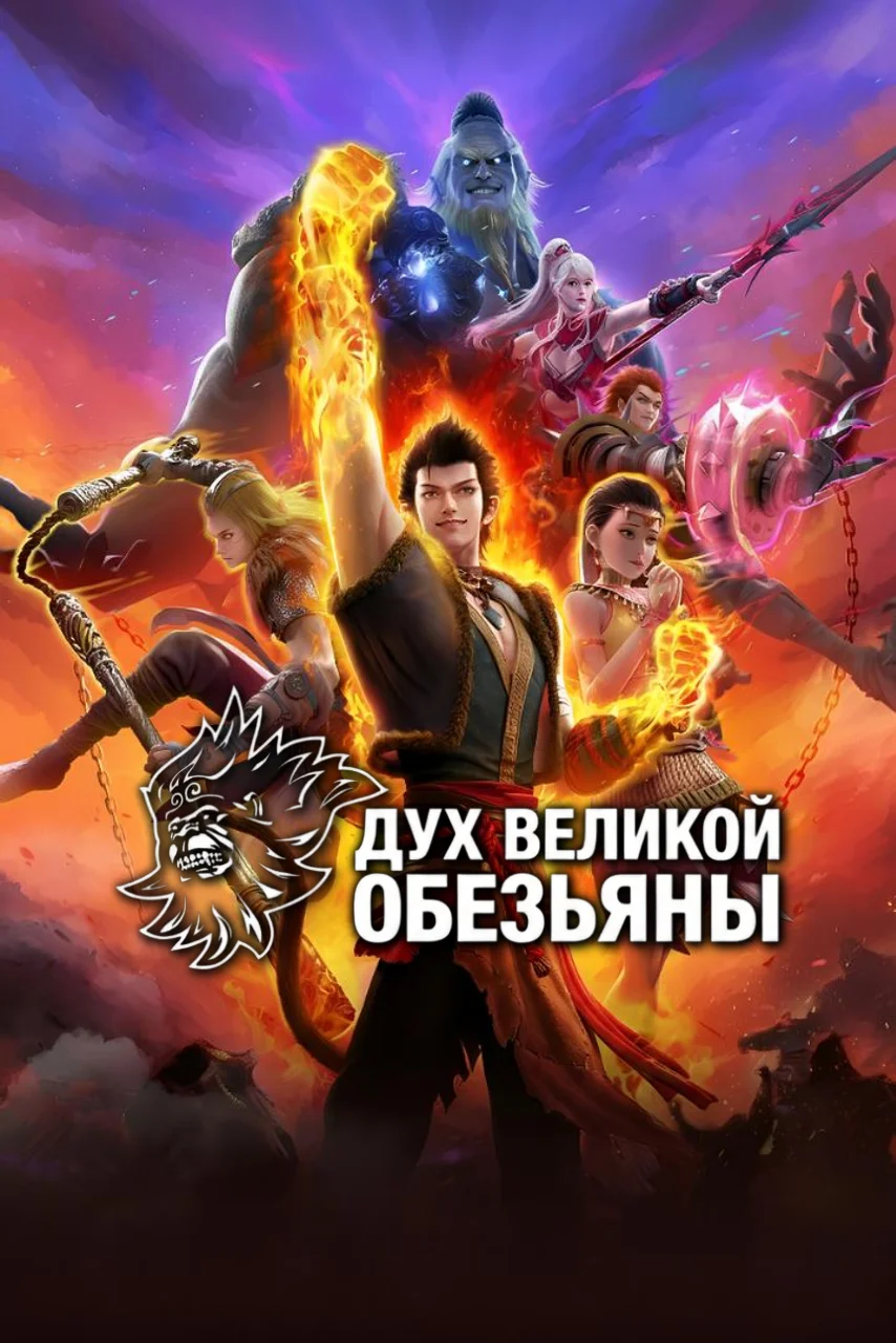 Дух великой обезьяны