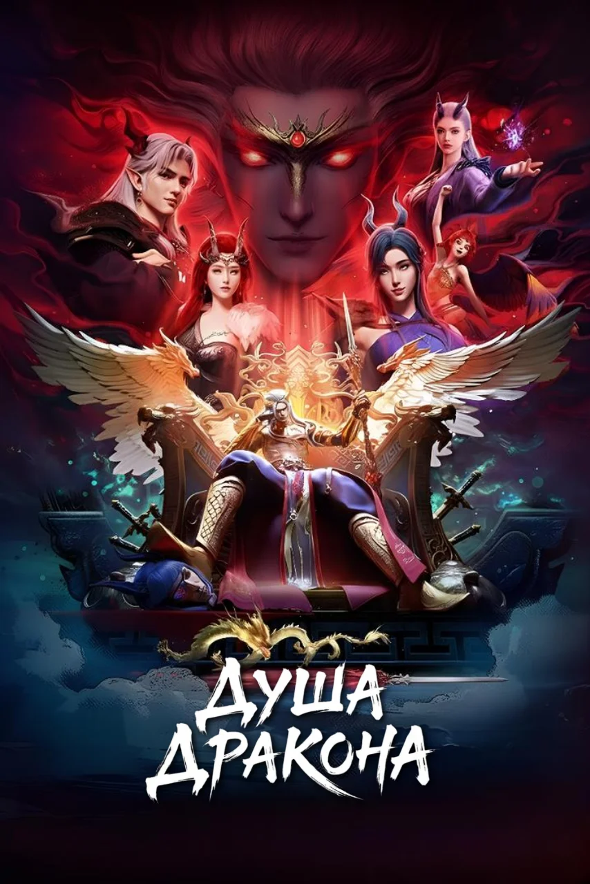 Душа дракона