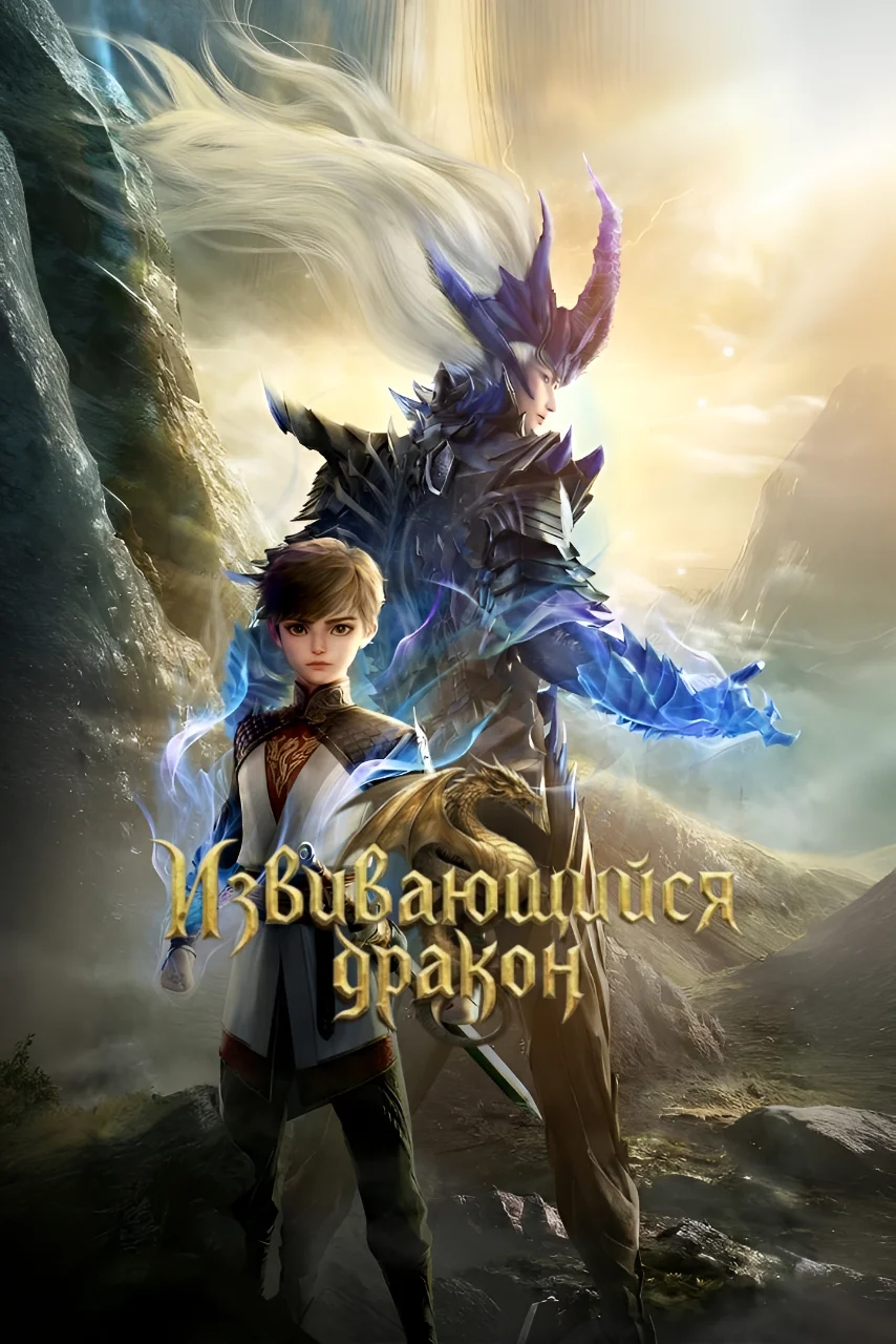 Извивающийся дракон