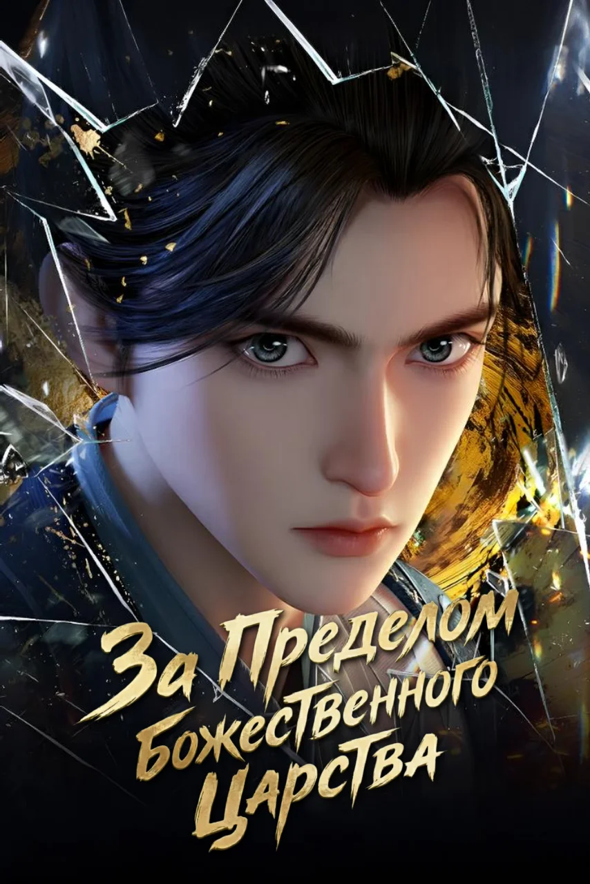 За пределом божественного царства