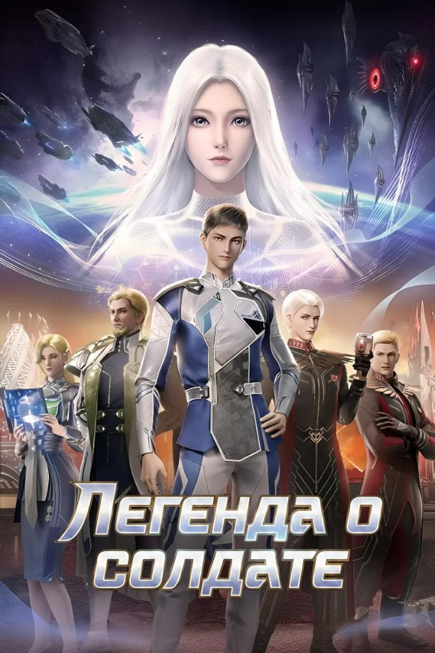 Легенда о солдате