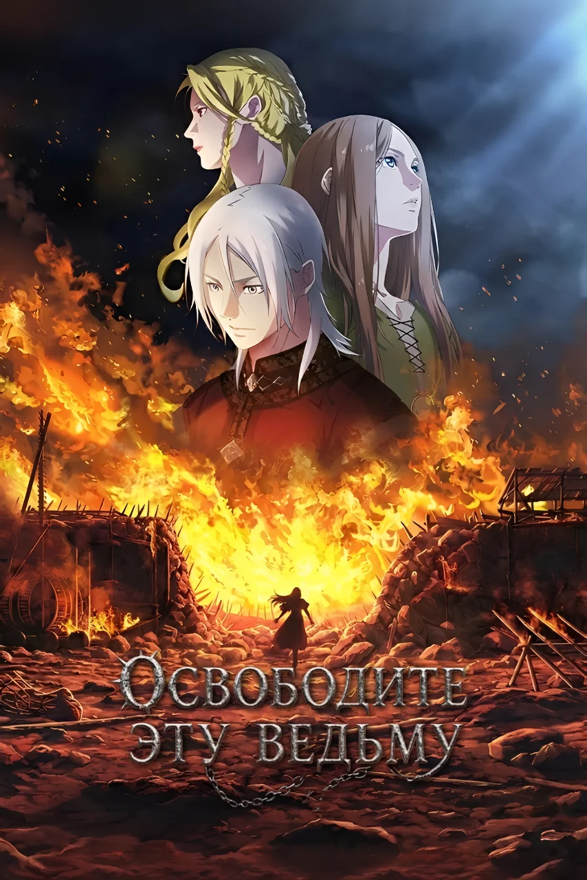 Освободите эту ведьму