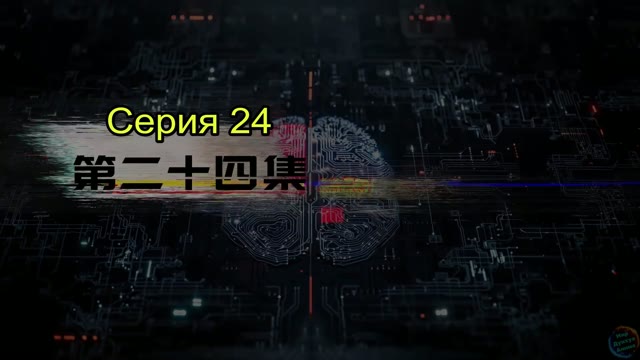 Эпизод 24