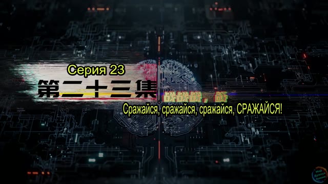 Эпизод 23