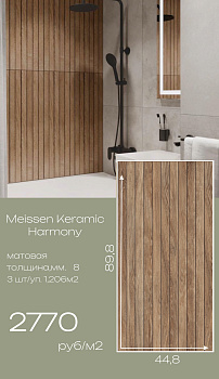 Керамогранит Meissen Keramik Harmony коричневый рельеф ректиф. 44,8*89,8 (1,206м.кв/3шт)