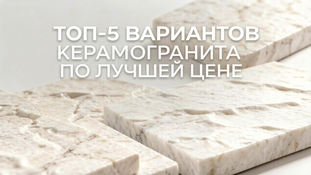 ТОП-5 вариантов керамогранита по лучшей цене.