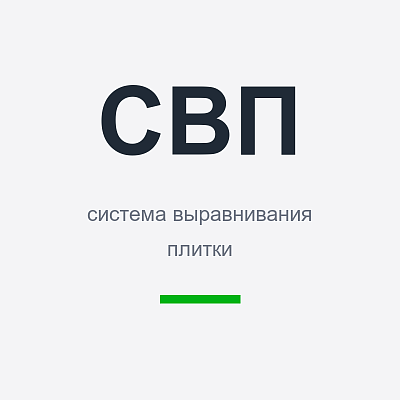 СВП