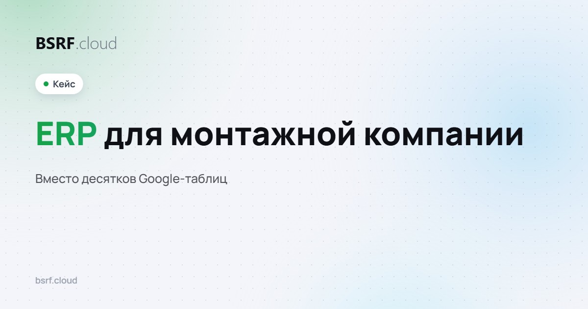 ERP для монтажной компании: вместо десятков Google-таблиц