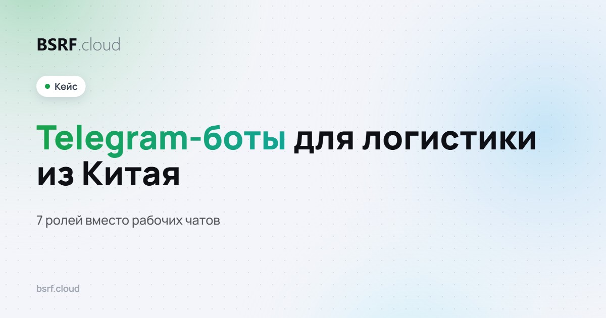 Telegram-боты для логистики из Китая: 7 ролей вместо рабочих чатов
