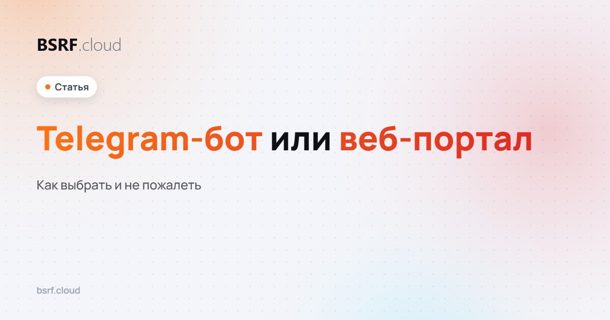 Telegram-бот или веб-портал: как выбрать и не пожалеть