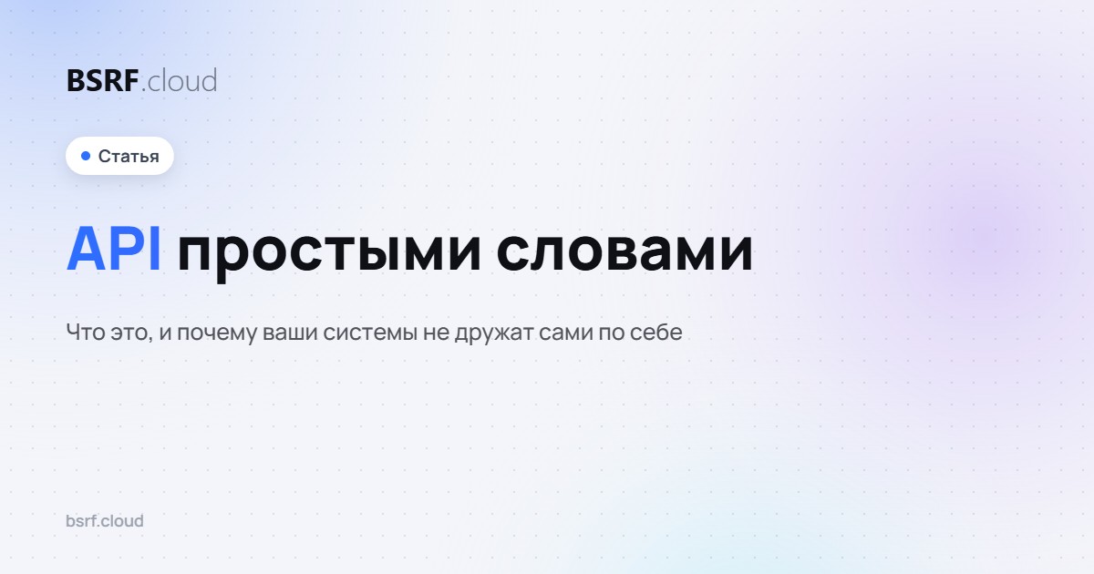 API простыми словами: что это и почему ваши системы не дружат сами по себе