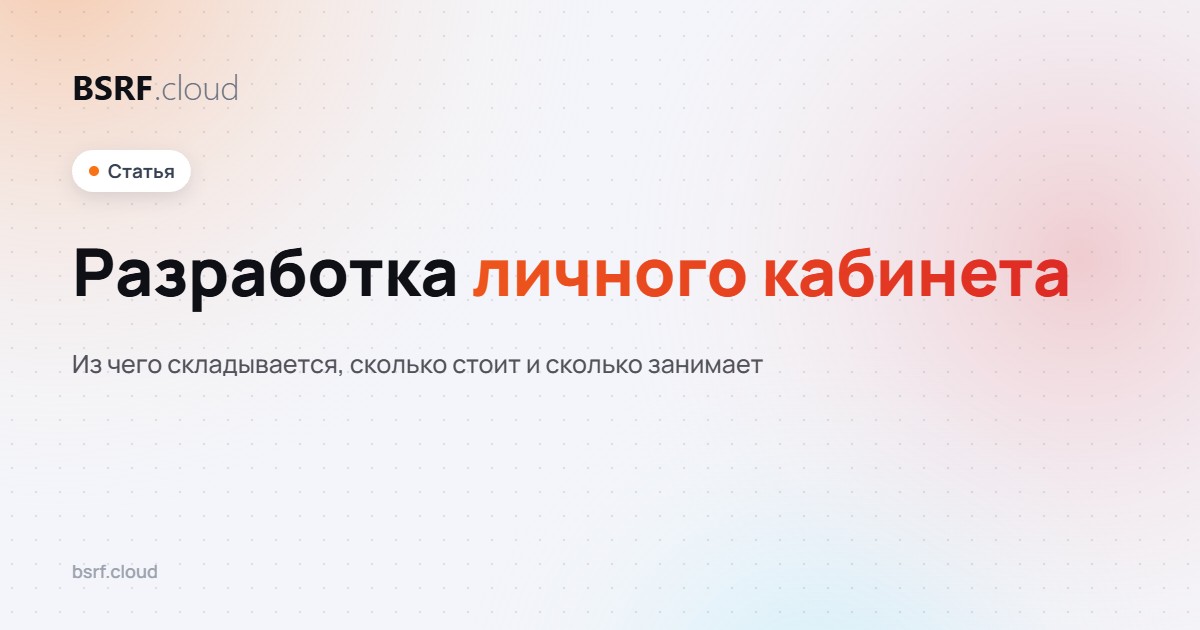 Разработка личного кабинета: из чего складывается, сколько стоит и сколько занимает