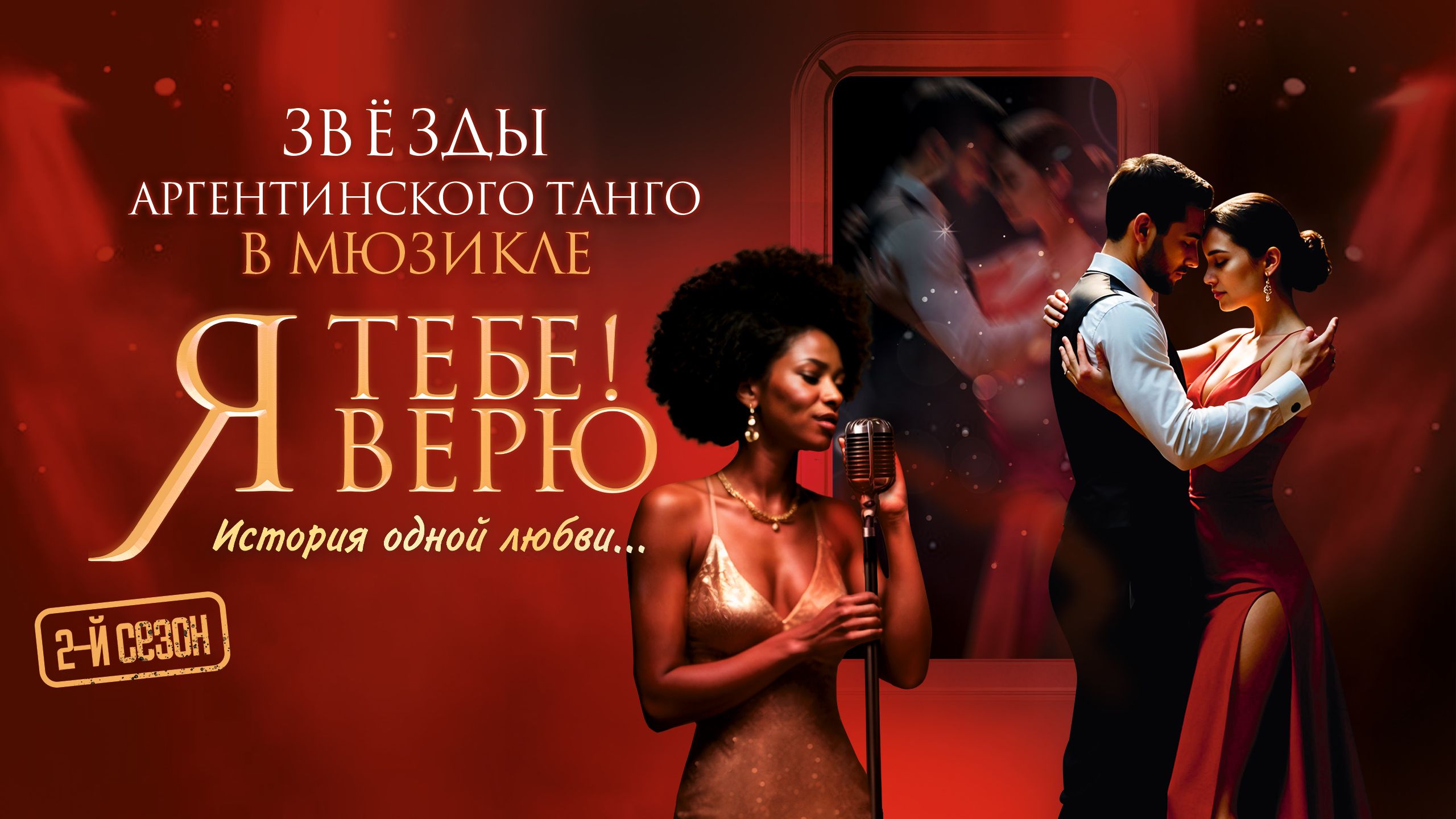 Мюзикл «Я тебе верю!»