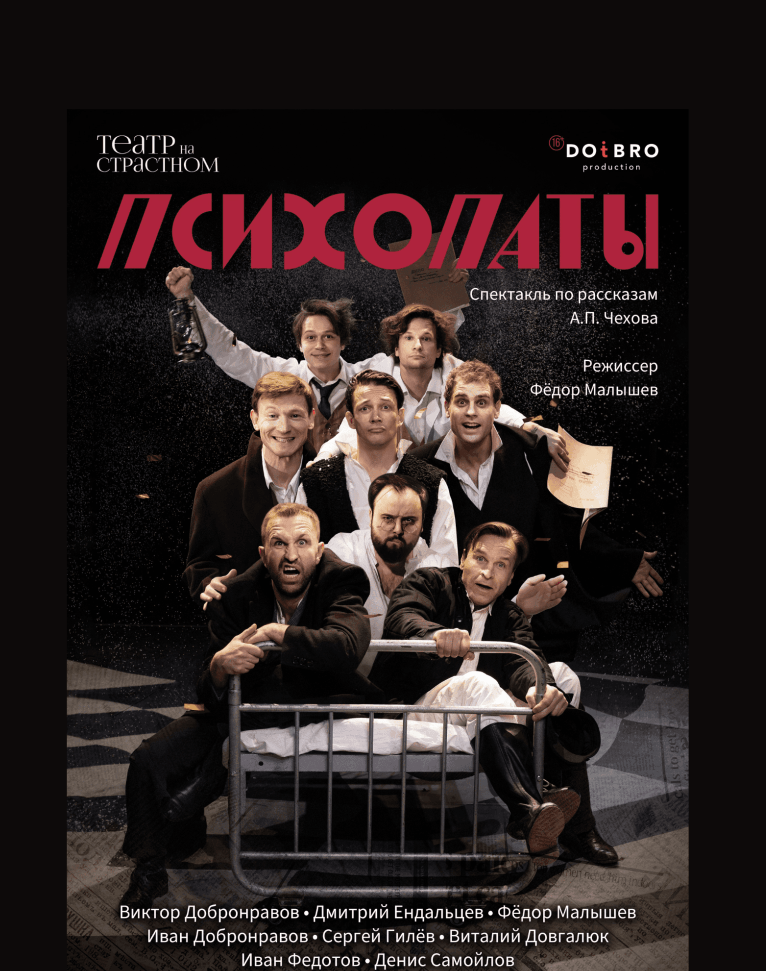 ПСИХОПАТЫ. ПРЕМЬЕРА НА СТРАСТНОМ