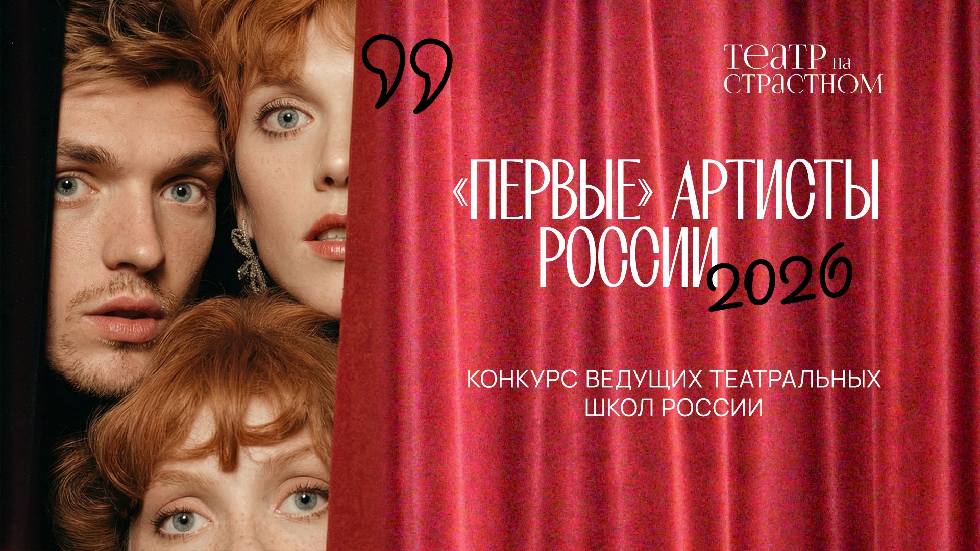 «Первые» артисты России