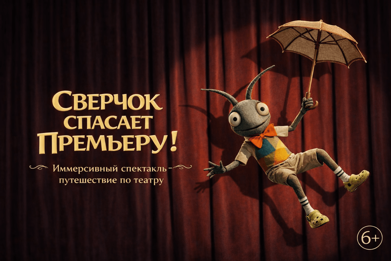 Сверчок спасает премьеру!