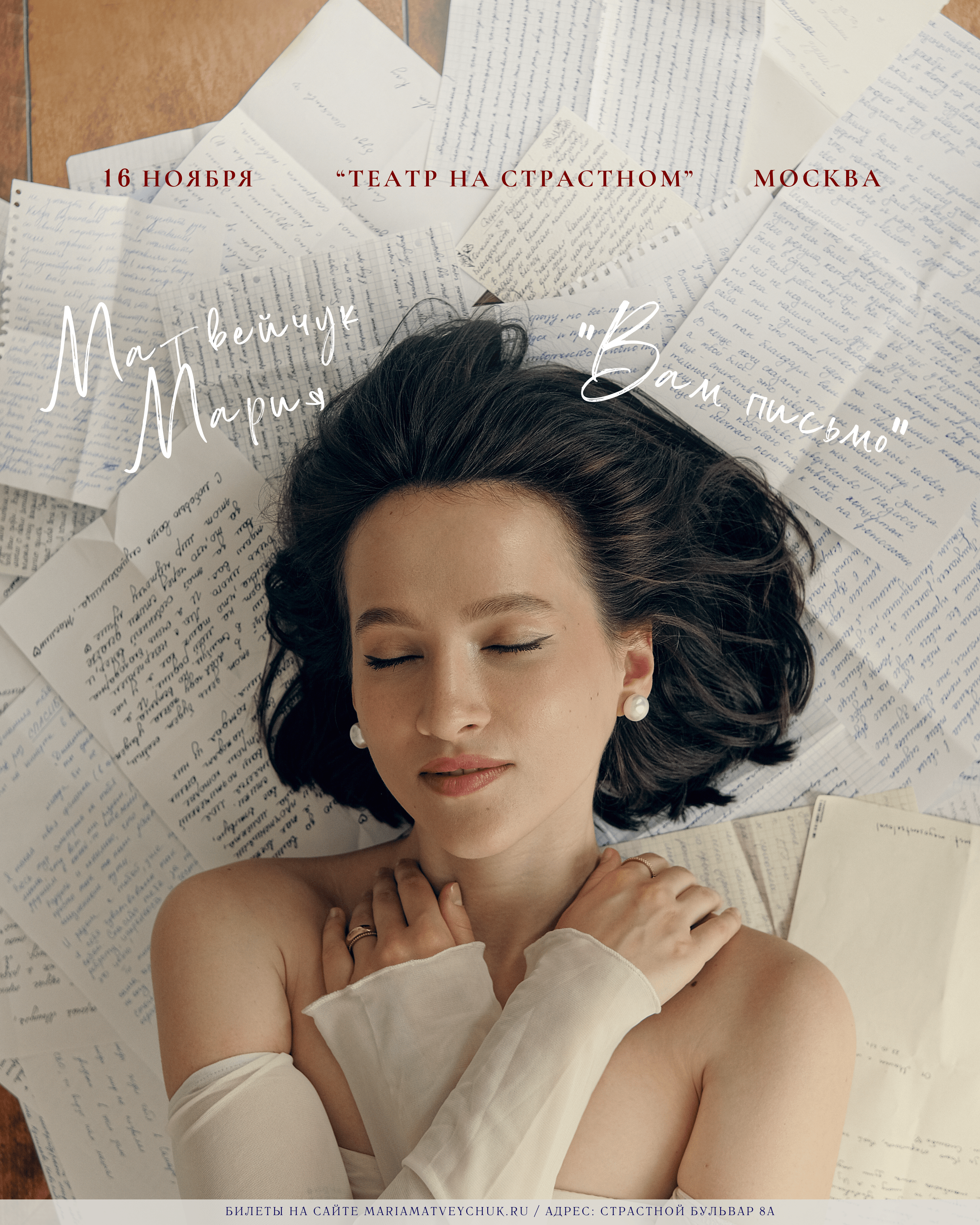 Поэтический вечер Марии Матвейчук с программой : «Вам письмо»