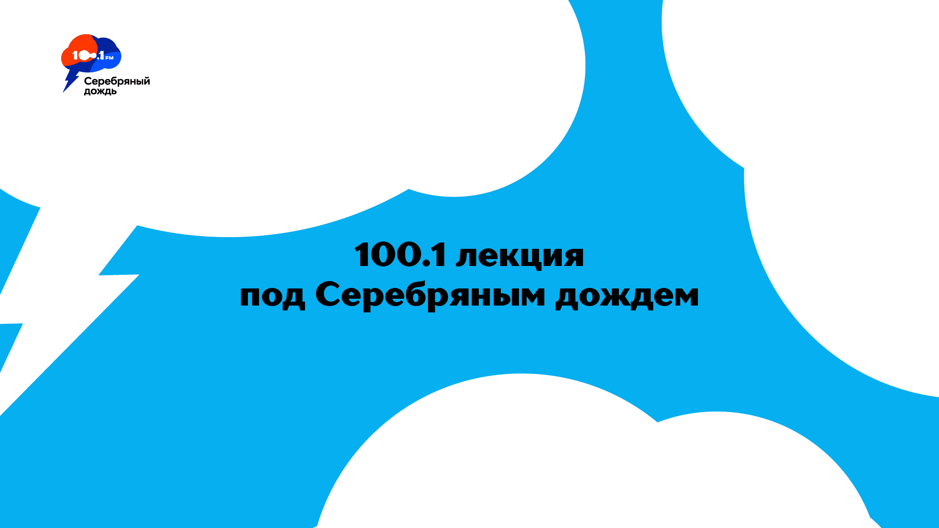 100 и 1 лекция под Серебряным дождем