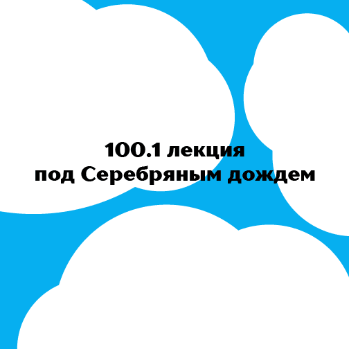 100 и 1 лекция под Серебряным дождем
