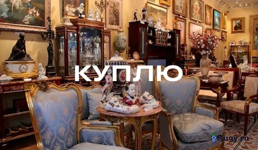 Купим антиквариат картины монеты книги альбомы автографы фарфор банкноты знаки серебро самовар