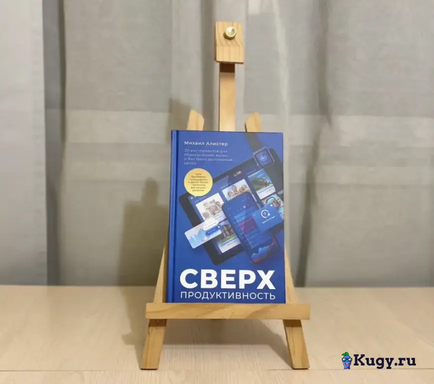 Сверхпродуктивность. Михаил Алистер. Новая книга