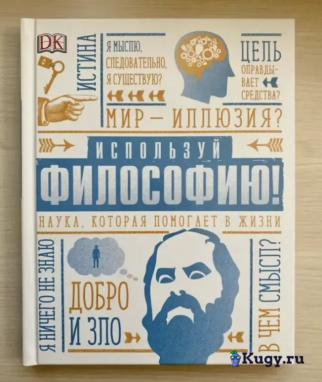 Детская энциклопедия. Используй философию