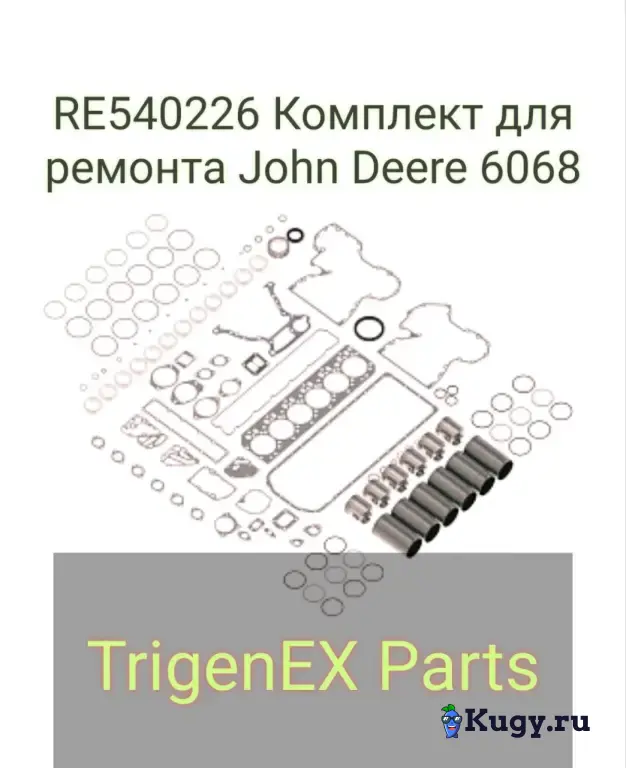 Продается RE540226 Комплект для ремонта John Deere 6068
