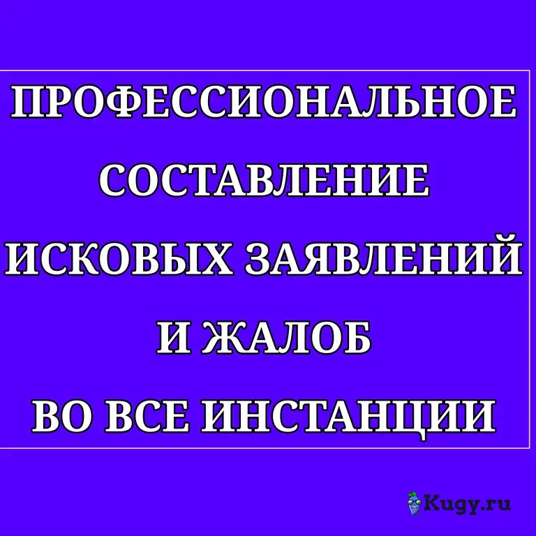Составление жалоб, обращений, исков | Бесплатная консультация