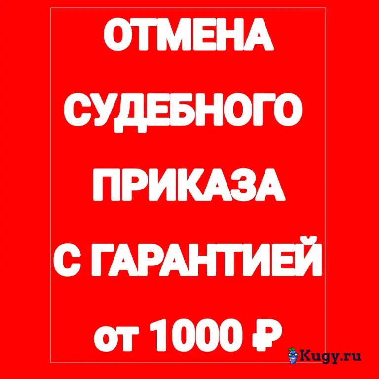 Отмена судебных приказов с гарантией