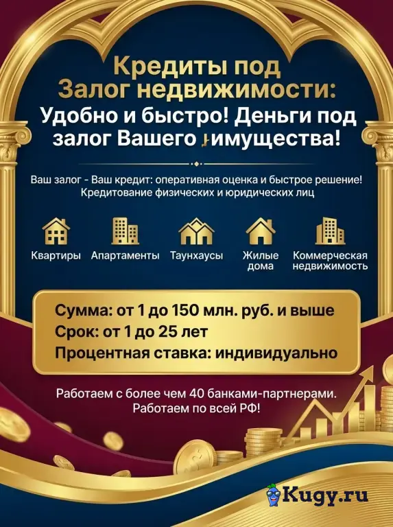 Кредит под Залог недвижимости в РФ! Удобно и быстро!